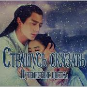 Rus Cover Can T Be Said 不可说 Путешествие Цветка 花千骨 Страшусь Сказать
