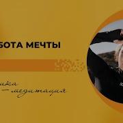 Медитация Новая Работа