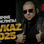 Хиты Кавказа 2025