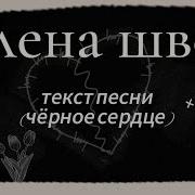 Швец Черное Сердце Минус