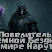 Повелитель Темной Бездны В Мире Наруто Часть 1