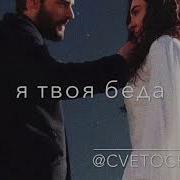 Cvetocek7 Я Твоя Беда