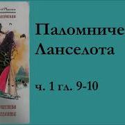 Поломничество Ланселота