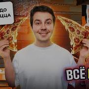 Все Меню Додо Пицца