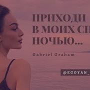 Приходи В Моих Снах Ночью