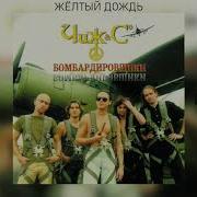 Чиж Жолтый Дождь