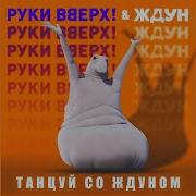 Танцуй Со Ждуном