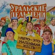 Лето Это Маленькая Жесть Уральские Пельмени