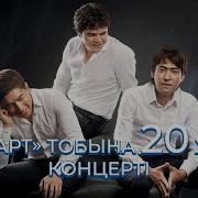Музарт Тобы Үздік Әндер Лучшие Песни Концерт