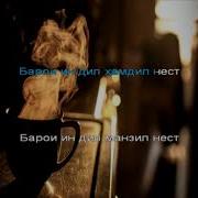 Бе Ту Дигар Мано Надорад Хает