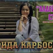 Ф Карбосова Туулган Күн