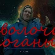 Поганые Сволочи И Злая Бабка