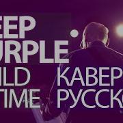 Deep Purple Кавер На Русском