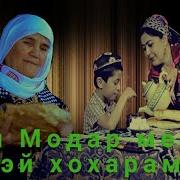 Хар Гахе Гахе Гирад Хумори Модарам