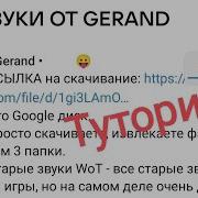 Звуки Гусениц Танка Геранда