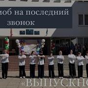 Песни На Последний Звонок 11 Класс Современные