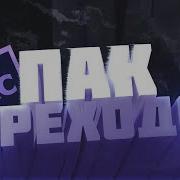 Пак Платных Переходов Слив Переходов