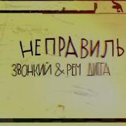 Звонкий Рем Дигга Всё Неправильно