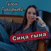 Гульнур Енге Туган Конен Белэн