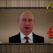 Поздравление С Днем Рождения От Путина Дмитрию