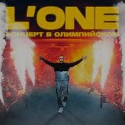 Все Или Ничего Олимпийский Live L One