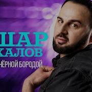 Яшар Чахалов Парень С Чёрной Бородой