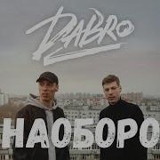 Юность Dabro Наоборот