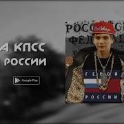 Слава Кпсс Песня Героя России
