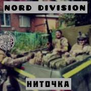 Nord Division Ниточка