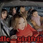 I Dle Girlfriend Кавер На Русском