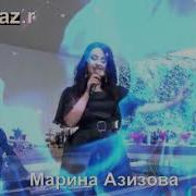 Марина Азизова Все Песни