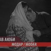 Пайрав Аюби Модар Payrav Ayubi Modar