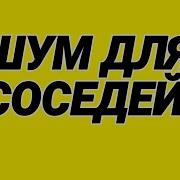 Скандалы Шум Для Соседей