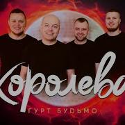 Гурт Будьмо Я Подарую Тобі Небо