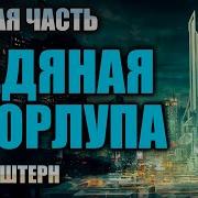 Ледяная Скорлупа Научная Фантастика Борис Штерн
