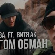Сява Ft Витя Ак Кругом Обман Архив 2010 Год Official Video