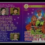 Аудиосказка Как Бабы Яги Сказку Спасали