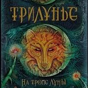 Трилунье На Тропе Луны