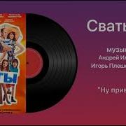 Сваты 7 Песня