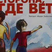 Та Сторона Где Ветер