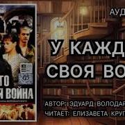 У Каждого Своя Война Аудикнига