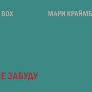 Max Box Мари Краймбрери