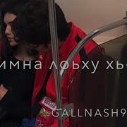 Б1Аьргаша Даимна Лоьху Хьо Езар Са