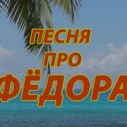 Песня Про Фёдора