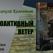 Серия Новая Зона Цикл Кс 2 Аудиокнига