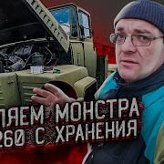 Первый Запуск Краз 260 С Хранения