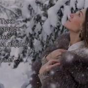 Тихо Падает Снег На Ладони И Тает