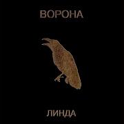 Никому Я Тебя Не Отдам 2019 Remastered Линда