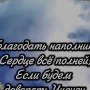 Христианские Песни Караоке Мы Бодрей
