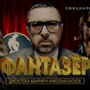 Дискотека Авария И Николай Басков Фантазер